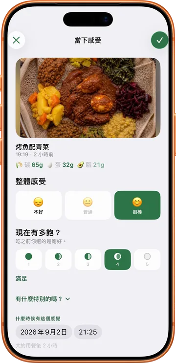 食後感的回報畫面：問這一餐吃完後來感覺如何，並附上飽足感的刻度